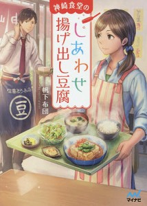 神崎食堂のしあわせ揚げ出し豆腐/帆下布団