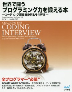 世界で闘うプログラミング力を鍛える本 コーディング面接189問とその解法/ＧａｙｌｅＬａａｋｍａｎｎＭｃＤｏｗｅｌｌ/岡田佑一