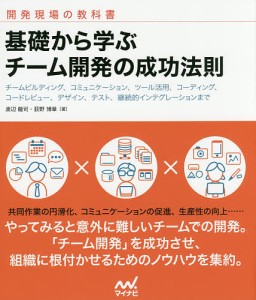 基礎から学ぶチーム開発の成功法則 チームビルディング、コミュニケーション、ツール活用、コーディング、コードレビュー、デザイン、テ