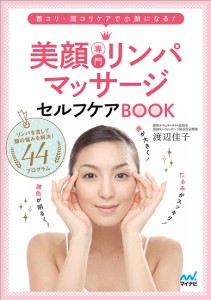 美顔専門リンパマッサージセルフケアＢＯＯＫ　首コリ・肩コリケアで小顔になる！/渡辺佳子