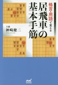 格言・用語で覚える居飛車の基本手筋/神崎健二