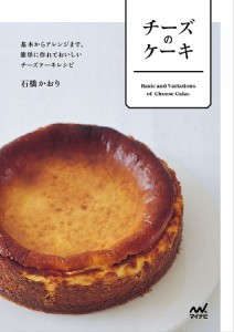 チーズのケーキ 基本からアレンジまで、簡単に作れておいしいチーズケーキレシピ/石橋かおり