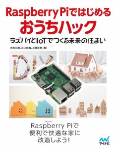 Raspberry Piではじめるおうちハック ラズパイとIoTでつくる未来の住まい/大和田茂/川上和義/小菅昌克