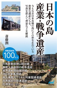 日本の島 産業・戦争遺産/斎藤潤