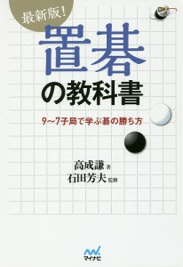 最新版!置碁の教科書 9〜7子局で学ぶ碁の勝ち方/高成謙/石田芳夫