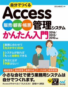 自分でつくるAccess販売・顧客・帳票管理システムかんたん入門/きたみあきこ