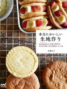 本当においしい生地作り madeleineお菓子教室の作るのが楽しくなる洋菓子レシピ54/佐藤弘子