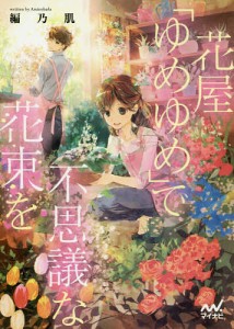 花屋「ゆめゆめ」で不思議な花束を/編乃肌