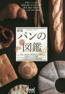 パンの図鑑 世界のパン113種とパンを楽しむための基礎知識/井上好文
