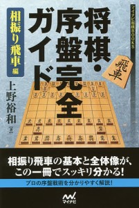 将棋・序盤完全ガイド 相振り飛車編/上野裕和