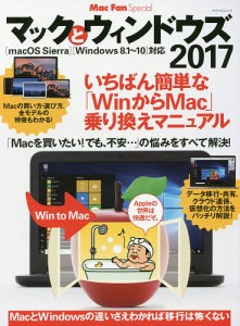 マックとウィンドウズ 2017