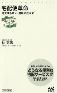 宅配便革命 増大するネット通販の近未来/林克彦