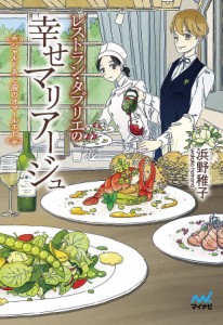 レストラン・タブリエの幸せマリアージュ シャルドネと涙のオマールエビ/浜野稚子