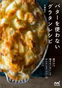 バターを使わないグラタンレシピ/市瀬悦子