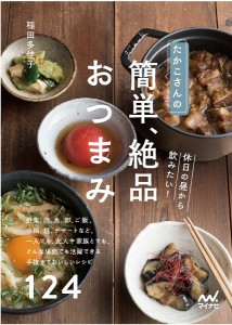 たかこさんの休日の昼から飲みたい!簡単、絶品おつまみ 野菜、肉、魚、卵、ご飯、小鍋、麺、デザートなど、一人でも、友人や家族とでも