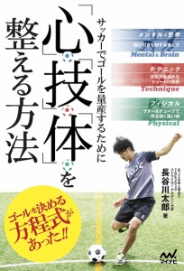 サッカーでゴールを量産するために「心」「技」「体」を整える方法/長谷川太郎