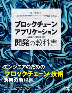 ブロックチェーンアプリケーション開発の教科書 作って学ぶ、暗号通貨とスマートコントラクトの理論と実践/加嵜長門/篠原航