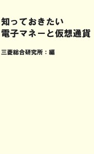 知っておきたい電子マネーと仮想通貨/三菱総合研究所