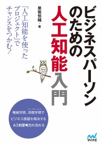 ビジネスパーソンのための人工知能入門/巣籠悠輔