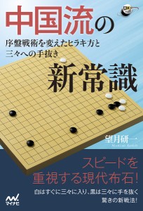 中国流の新常識 序盤戦術を変えたヒラキ方と三々への手抜き/望月研一