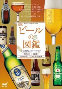 ビールの図鑑 世界のビール131本とビールを楽しむための基礎知識/日本ビール文化研究会/日本ビアジャーナリスト協会