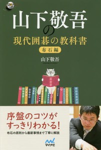 山下敬吾の現代囲碁の教科書 布石編/山下敬吾