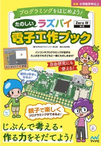 たのしいラズパイ電子工作ブック 親子で楽しくプログラミングを学ぼう プログラミングをはじめよう!/高江賢/山田祥寛