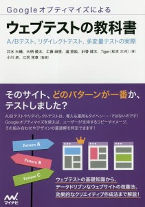 Googleオプティマイズによるウェブテストの教科書 A/Bテスト、リダイレクトテスト、多変量テストの実際/井水大輔/大柄優太