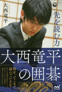 先を読む力 大西竜平の囲碁/大西竜平