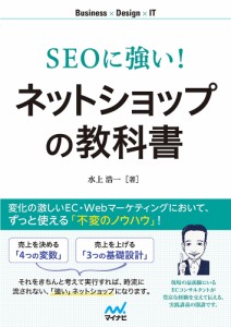 SEOに強い!ネットショップの教科書/水上浩一