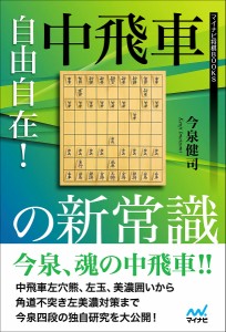 自由自在!中飛車の新常識/今泉健司