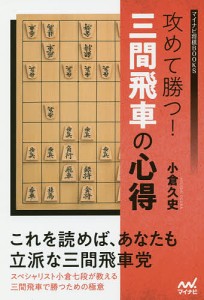 攻めて勝つ!三間飛車の心得/小倉久史