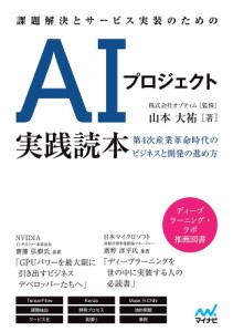 課題解決とサービス実装のためのAIプロジェクト実践読本 第4次産業革命時代のビジネスと開発の進め方/山本大祐/オプティム