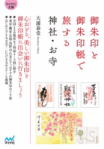 御朱印と御朱印帳で旅する神社・お寺/大浦春堂