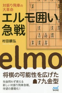 対振り飛車の大革命エルモ囲い急戦/村田顕弘