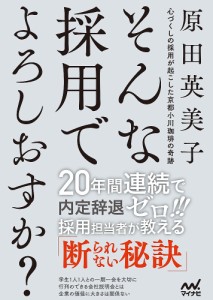 そんな採用でよろしおすか? 心づくしの採用が起こした京都小川珈琲の奇跡/原田英美子