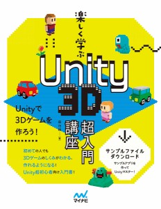 楽しく学ぶUnity 3D超入門講座/森巧尚