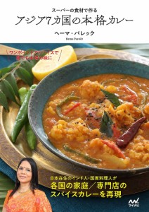 スーパーの食材で作るアジア7カ国の本格カレー/ヘーマ・パレック