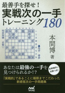 最善手を探せ!実戦次の一手トレーニング180/本間博