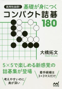 実用性抜群!基礎が身につくコンパクト詰碁180/大橋拓文