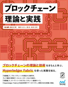 ブロックチェーン理論と実践/楊保華/陳昌/篠田ヒロシ