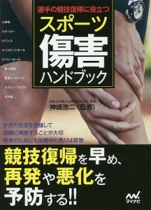 選手の競技復帰に役立つスポーツ傷害ハンドブック/神崎浩二