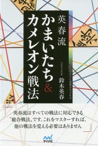 英春流かまいたち&カメレオン戦法/鈴木英春