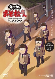 えいがのおそ松さんアニメコミック/赤塚不二夫/えいがのおそ松さん製作委員会