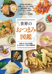 世界のおつまみ図鑑 世界のおつまみ全100種とおつまみをおいしく味わう基礎知識