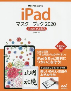 iPadマスターブック 2020/小山香織