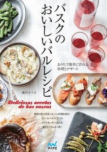 バスクのおいしいバルレシピ おうちで簡単に作れる料理とデザート/藤沢セリカ