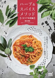 ハーブ&スパイスメソッド イタリア料理編/國光博敏/エスビー食品株式会社