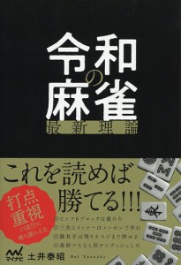 令和の麻雀最新理論/土井泰昭