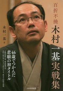 百折不撓木村一基実戦集/木村一基